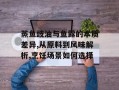 蒸鱼豉油与鱼露的本质差异,从原料到风味解析,烹饪场景如何选择