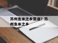 苏州鱼米之乡菜谱？苏州鱼米之乡