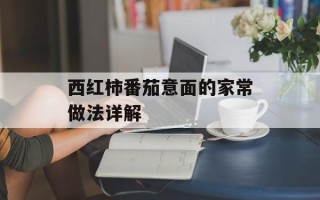 西红柿番茄意面的家常做法详解