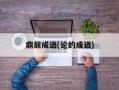 鼎鼐成语(论的成语)