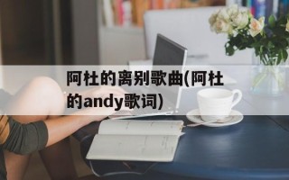 阿杜的离别歌曲(阿杜的andy歌词)