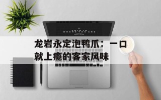 龙岩永定泡鸭爪：一口就上瘾的客家风味