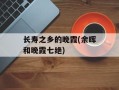 长寿之乡的晚霞(余晖和晚霞七绝)