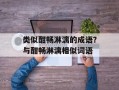 类似酣畅淋漓的成语？与酣畅淋漓相似词语