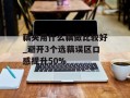 藕夹用什么藕做比较好_避开3个选藕误区口感提升50%