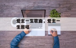 爱主一生歌曲，爱主一生原唱