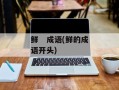 鲜   成语(鲜的成语开头)