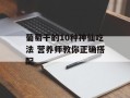 葡萄干的10种神仙吃法 营养师教你正确搭配
