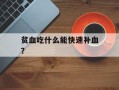 贫血吃什么能快速补血？