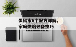 蛋挞水6个配方详解,家庭烘焙必备技巧