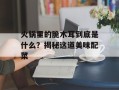 火锅里的脆木耳到底是什么？揭秘这道美味配菜