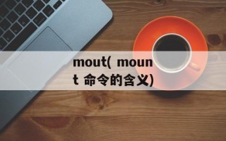 mout( mount 命令的含义)