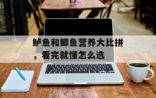鲈鱼和鲫鱼营养大比拼，看完就懂怎么选