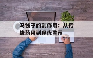 马钱子的副作用：从传统药用到现代警示