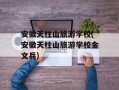 安徽天柱山旅游学校(安徽天柱山旅游学校金文兵)