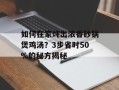 如何在家炖出浓香砂锅煲鸡汤？3步省时50%的秘方揭秘