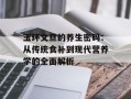 玉环文旦的养生密码：从传统食补到现代营养学的全面解析