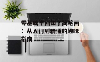 零基础学画知了简笔画：从入门到精通的趣味指南