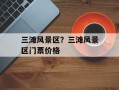 三滩风景区？三滩风景区门票价格