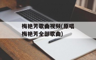 梅艳芳歌曲视频(原唱梅艳芳全部歌曲)