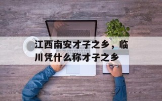 江西南安才子之乡，临川凭什么称才子之乡
