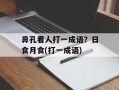 鼻孔看人打一成语？日食月食(打一成语)