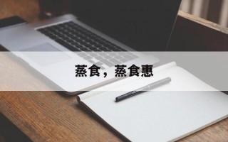 蒸食，蒸食惠