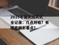 2019年国庆阅兵式全记录：几点开始？有哪些精彩看点？