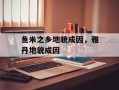 鱼米之乡地貌成因，雅丹地貌成因