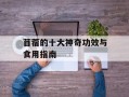 苜蓿的十大神奇功效与食用指南