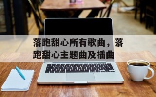 落跑甜心所有歌曲，落跑甜心主题曲及插曲