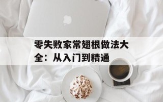 零失败家常翅根做法大全：从入门到精通