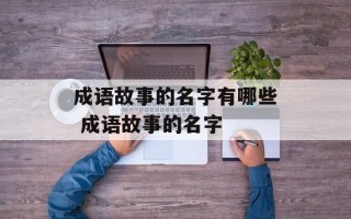 成语故事的名字有哪些 成语故事的名字
