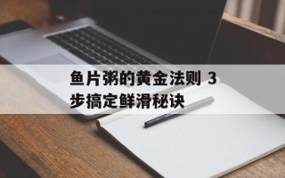 鱼片粥的黄金法则 3步搞定鲜滑秘诀
