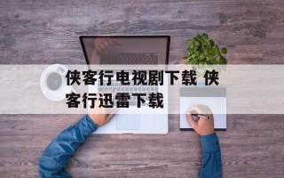 侠客行电视剧下载 侠客行迅雷下载
