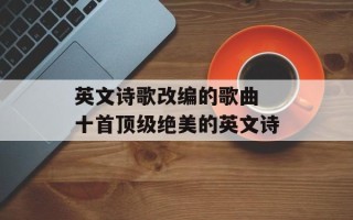 英文诗歌改编的歌曲 十首顶级绝美的英文诗