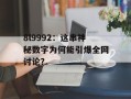 8l9992：这串神秘数字为何能引爆全网讨论？