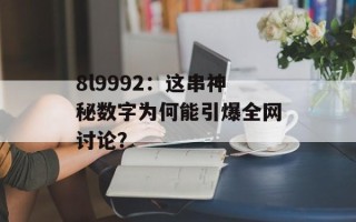 8l9992：这串神秘数字为何能引爆全网讨论？