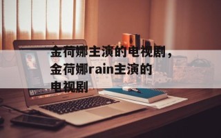 金荷娜主演的电视剧，金荷娜rain主演的电视剧