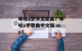 哆啦a梦中文歌曲？哆啦a梦歌曲中文版 mp3