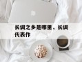 长调之乡是哪里，长调代表作