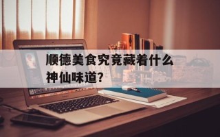 顺德美食究竟藏着什么神仙味道？