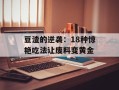 豆渣的逆袭：18种惊艳吃法让废料变黄金