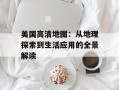 美国高清地图：从地理探索到生活应用的全景解读