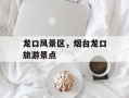 龙口风景区，烟台龙口旅游景点
