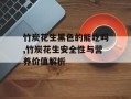 竹炭花生黑色的能吃吗,竹炭花生安全性与营养价值解析