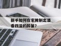 新手如何在家腌制出酒香四溢的醉蟹？