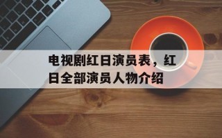 电视剧红日演员表，红日全部演员人物介绍