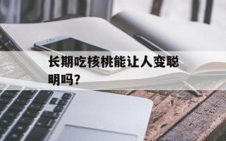 长期吃核桃能让人变聪明吗？