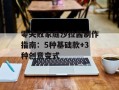 零失败家庭沙拉酱制作指南：5种基础款+3种创意变式